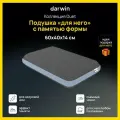 Ортопедическая подушка darwin Для него, съемный чехол, гипоаллергенная, эффект памяти, 40x60 см