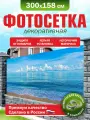 Фотосетка для забора беседки террасы фасада Фотозабор 300х158см