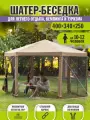 Шатер беседка садовая GA-103 тент туристический с москитной сеткой, для дачи и сада, стальной каркас, бежевый Ами Мебель
