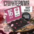 Набор из 16 базальтовых камней для стоунтерапии в кейсе с подогревом Eros