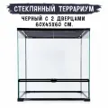 Террариум стеклянный c двумя дверцами MCLANZOO , чёрный, 60х45хН60см