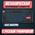 Механическая клавиатура Ajazz AK832PRO, беспроводная, RGB подсветка, Outemu Brown, русская раскладка