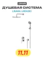 Душевая система Lemark Linara LM0429C цвет Хром