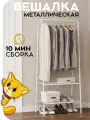 Вешалка напольная для одежды, рейл, металическая / Стойка для одежды, шкаф, белая 152x60x34см