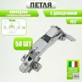 Петля мебельная 155 градусов с доводчиком, 50 шт