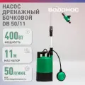 Насос погружной дренажный бочковой, 400 Вт, пластик, DB 50/11