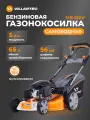 Газонокосилка бензиновая самоходная VILLARTEC MB 556V