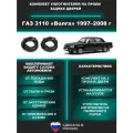 Комплект уплотнителей проема задних дверей ГАЗ 3110 / Волга - 2 шт