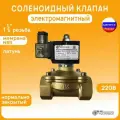 МК-1Л32НЗ-220N Электромагнитный соленоидный клапан НЗ автоматический лат. 220В NBR муфтовый G1 1/4 PN10