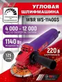 УШМ WBR WS-1140GS, регулировка частоты вращения, мощность 1140Вт, диаметр диска 125мм