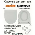 Сиденье - Крышка для унитаза Sanita виктория микролифт Soft Close, быстросъемное Clip UP