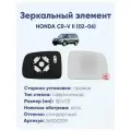 Зеркальный элемент правый HONDA CR-V II (02-06) сфера нейтральный с обогревом
