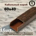 Кабель-канал ПВХ 60х40 (1м) ПАН-Электро Венге ( 16 штук)