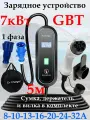 Зарядное устройство GBT 220в 7кВт 5м с сумкой