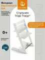 Стульчик для кормления ребенка Stokke Tripp Trapp Белый