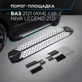 Пороги алюминиевые с площадкой BMW-style D (арт. D128AL.6004.1) LADA 4x4 3D 1977- н. в.