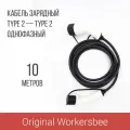 Зарядный кабель Type 2 socket - Type 2 plug (Тип 2 - Тип 2), 32А, 1 фаза, Workersbee (Длина, м: 10)