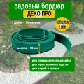 Садовая бордюрная лента Деко Про 10м высота 15 мм цвет зеленый
