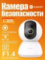 IP-камера Mijia Smart Camera C300 Global Version, 2K, ИК-подсветка, 2304x1296 пикселей