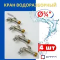 Кран шаровый латунный водоразборный 3/4 кран-носик, наружная резьба, ручка-рычаг (СТМ) 4шт.