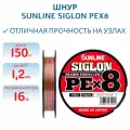 Шнур Sunline SIGLON PEx8 ADV 150M(Multicolor 5C) #1.2/16LB