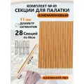 Секции для палаток алюминиевые 11 мм, комплект из 28 секций