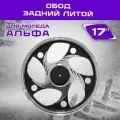 Обод 17 задний литой, барабан. тормоз 1,6-17 Альфа, Дельта, Zodiak коготь тигра (610-2) Тип 2