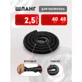 Шланг гофрированный для пылесоса 40х48 мм универсальный 2.5 м
