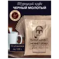 Кофе молотый Kurukahveci Mehmet Efendi, 100 г, мягкая упаковка, 10 уп.