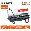 Тепловая пушка на жидком топливе KERONA P-3000E-T, мощность 29 кВт