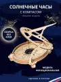 Сборная деревянная модель Солнечные часы с компасом, конструктор деревянный 38 деталей