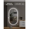Настенное овальное зеркало без рамы 160x80 см Versale с фоновой подсветкой 4000К в полный рос в коридор, в прихожую, для гостинной на стену