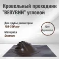Кровельный проходник для дымохода Везувий Угловой (150-300мм) силикон (Коричневый)