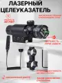 Лазерный целеуказатель Patriot YH-301-М (Выносная кнопка, красный, подствольный)