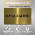 Табличка Начальник табличка металлическая