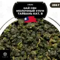 Тайваньский чай Улун Най Сян (Молочный Улун Тайвань), кат. В от Полезный чай / HEALTHY TEA, 250 г