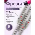Astial / Фрезы Пламя удлиненное для маникюра и педикюра, красная насечка, 5 шт, 2,3 см, 806.104.244.514.023