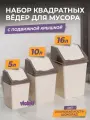 Мусорное ведро для кухни с крышкой квадратное, набор 3шт: 5л + 10л + 16л, цвет слоновая кость