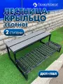 Лестница крыльцо к дому, 2 ступени с ДПК + ПВЛ, ООО ТехноАгрегат
