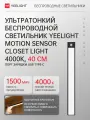 Беспроводной светильник с датчиком движения Yeelight Motion Sensor Closet Light A40 Black 4000k / YLBGD-0045