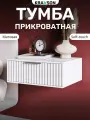 Тумба прикроватная подвесная матовая белая с выдвижным ящиком, 45х38х22 см