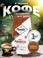 Кофе в зернах Poetti Daily Arabica 1000 г, средняя обжарка, 100% арабика