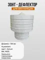 Дефлектор для вытяжной вентиляции d-150, оцинкованная сталь, порошковое покрытие, белый, RAL 9003