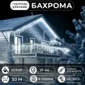 Уличная гирлянда Бахрома 50 метров, холодный свет