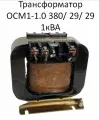 Трансформатор ОСМ1-1.0 380/ 29/ 29 1кВА
