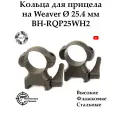 Кольца для прицела на Weaver 25.4 мм, высокие, флажковые, стальные BH-RQP25WH2