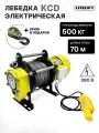 Лебедка электрическая LITELIFT KCD-500 кг 380в с канатом 70м
