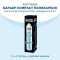 Картридж Барьер Compact Поликарбон