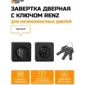 Завертка дверная с ключом Renz 02 для межкомнатных дверей, Черный