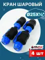 Кран шаровый ПНД 25х1/2 внутренняя резьба (Valfex) 4шт.